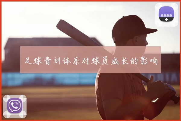 足球青训体系对球员成长的影响