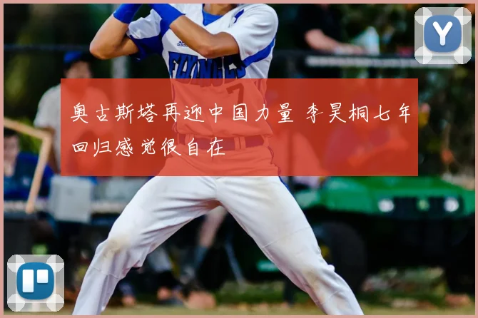 奥古斯塔再迎中国力量 李昊桐七年回归感觉很自在