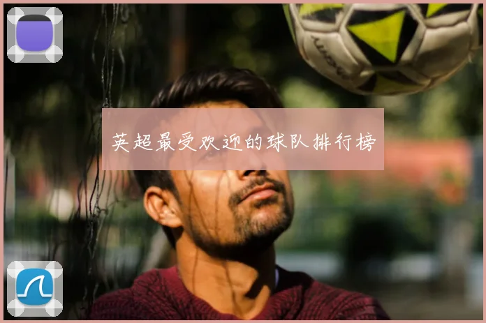英超最受欢迎的球队排行榜
