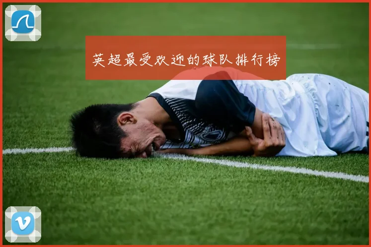 英超最受欢迎的球队排行榜