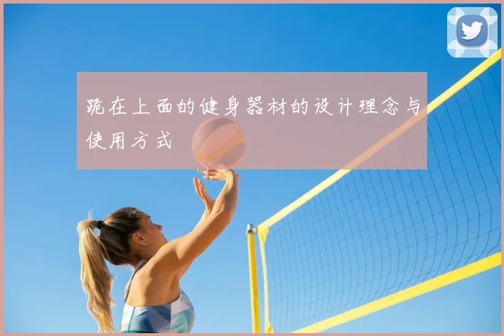 跪在上面的健身器材的设计理念与使用方式