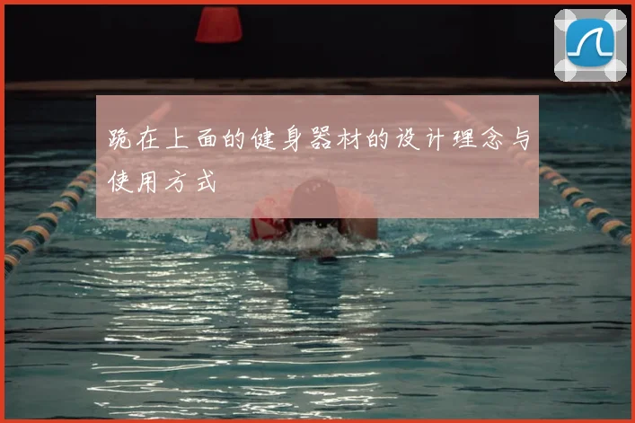 跪在上面的健身器材的设计理念与使用方式